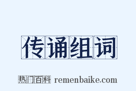 传诵组词是什么意思的图片